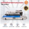 เครื่องซีลสายพานแนวนอน FRD-1000N/S