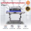 เครื่องซีลสายพานแนวนอน รุ่น SF-150LD