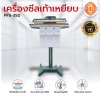 เครื่องซีลเท้าเหยียบรุ่น PFS-350