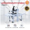 เครื่องปิดเทปกาวกล่อง รุ่น FXJ6050