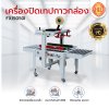 เครื่องปิดเทปกาวกล่อง รุ่น FXJ5050I