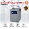 เครื่องซีลสูญญากาศรุ่น VM600E/B