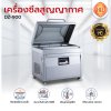 เครื่องซีลสูญญากาศ DZ-900