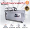เครื่องซีลสูญญากาศฝาสวิงรุ่น HVC-610S/2A