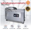เครื่องซีลสูญญากาศฝาสวิงรุ่น HVC-510S/2A