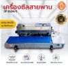 เครื่องซีลสายพานแนวนอน+ไนโตรเจน รุ่น SF-150N/S