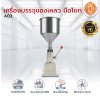 เครื่องบรรจุของเหลวแบบมือโยกรุ่น A03