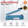 เครื่องซีลมือกดรุ่น PFS-200AL (แบบอลูมิเนียม)