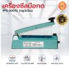 เครื่องซีลมือกดรุ่น PFS-300AL (แบบอลูมินเนียม)
