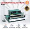 เครื่องซีลเท้าเหยียบแบบตั้งโต๊ะรุ่น PS-450