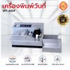 เครื่องพิมพ์วันที่รุ่นMY-380F (ถาดเล็ก)
