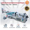 เครื่องบรรจุของเหลว แบบท่อดูด รุ่น Y1WTD ขนาด 100-1000ml.
