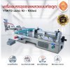 เครื่องบรรจุของเหลว แบบท่อดูด รุ่น Y1WTD ขนาด 10-100ml