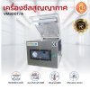 เครื่องซีลสูญญากาศรุ่น VM300T/A
