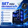 TECHNOCOM CUSTOM PC BUILD – ชุดคอมประกอบตามสเปกลูกค้า