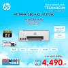 HP TANK 580 AIO (1F3Y2A) ** โปรโมชัน !! นำเครื่องพิมพ์เก่ามาแลกเครื่องใหม่ **