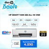 HP TANK 525 AIO (1F3W3A) บวกหมึกสีดำเพิ่มหนึ่งขวดในกล่อง