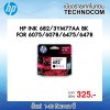 ตลับหมึก HP INK 682 FOR 6075,6078,6475,6478