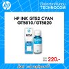 หมึกพิมพ์ HP INK GT52/MOH54AA CY /GT5810/GT5820