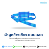 ผ้าผูกข้างเตียง แบบสอด