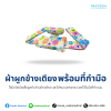 ผ้าผูกข้างเตียง พร้อมที่กำมือ