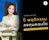 5 พฤติกรรมลงุทนคอนโด หากไม่อยากเจ๊ง 5 พฤติกรรมลงุทนคอนโด หากไม่อยากเจ๊ง
