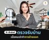 ตรวจรับบ้าน เมื่อผู้เช่าออก ตรวจรับบ้าน เมื่อผู้เช่าออก