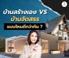 บ้านสร้างเอง vs บ้านจัดสรร