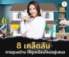 8 เคล็ดลับการดูแลบ้าน 8 เคล็ดลับการดูแลบ้าน