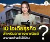10 ไอเดียธุรกิจสำหรับอาคารพาณิชย์ 10 ไอเดียธุรกิจสำหรับอาคารพาณิชย์
