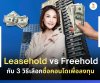 Leasehold vs Freehold Leasehold vs Freehold