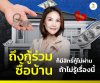 การกู้ร่วมซื้อบ้าน การกู้ร่วมซื้อบ้าน