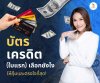 บัตรเครดิต (ใบแรก) เลือกอย่างไร บัตรเครดิต (ใบแรก) เลือกอย่างไร