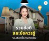 ข้อควรรู้ก่อนซื้อบ้านตัวอย่าง ข้อควรรู้ก่อนซื้อบ้านตัวอย่าง