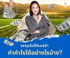 ลงทุนในที่ดินเปล่า ทำกำไรได้อย่างไร ลงทุนในที่ดินเปล่า ทำกำไรได้อย่างไร