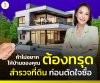ป้องกันบ้านทรุด สำรวจที่ดินก่อนตัดสินใจซื้อ ป้องกันบ้านทรุด สำรวจที่ดินก่อนตัดสินใจซื้อ