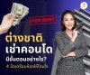 ต่างชาติเช่าคอนโดมีขั้นตอนอย่างไร