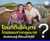 ข้อควรรู้ โอนที่ดินให้บุตร