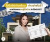 ไม่มีสลิปเงินเดือน ต้องการกู้บ้าน