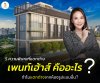 5 ความพิเศษของเพนท์เฮ้าส์