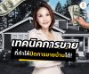 เทคนิคการขายที่ทำให้ปิดการขายบ้านได้