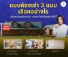 ห้องเช่า ควรเลือกอย่างไร