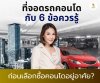 6 ข้อควรรู้ กับที่จอดรถในคอนโด