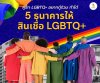 5 ธนาคารให้สิ่นเชื่อ LGBTQ+