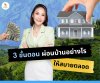 3 ขั้นตอนผ่อนบ้านอย่างไรให้สบาย 3 ขั้นตอนผ่อนบ้านอย่างไรให้สบาย