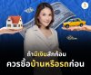 ควรซื้อบ้านหรือรถก่อนดี