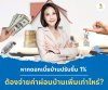 หากดอกเบี้ยบ้านปรับขึ้น 1% ต้องจ่ายค่าผ่อนบ้านเพิ่มเท่าไร หากดอกเบี้ยบ้านปรับขึ้น 1% ต้องจ่ายค่าผ่อนบ้านเพิ่มเท่าไร