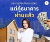 อยากเปลี่ยนโครงการใหม่ แต่กู้ธนาคารผ่านแล้ว