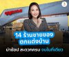 14 ร้านขายของตกแต่งบ้าน