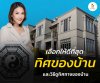 ทิศบ้านไหนดีที่สุด